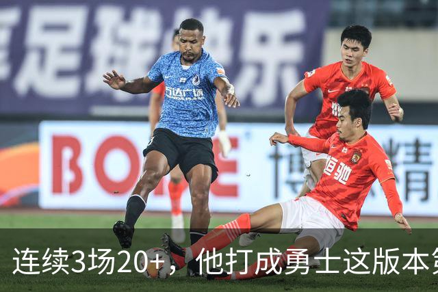 连续3场20+，他打成勇士这版本第二选择