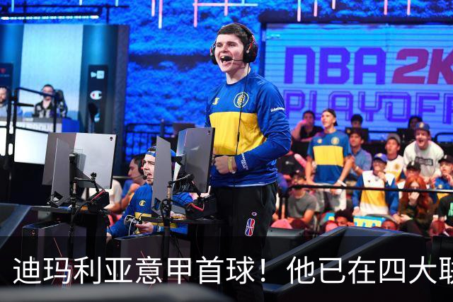 迪玛利亚意甲首球！他已在四大联赛中取得进球