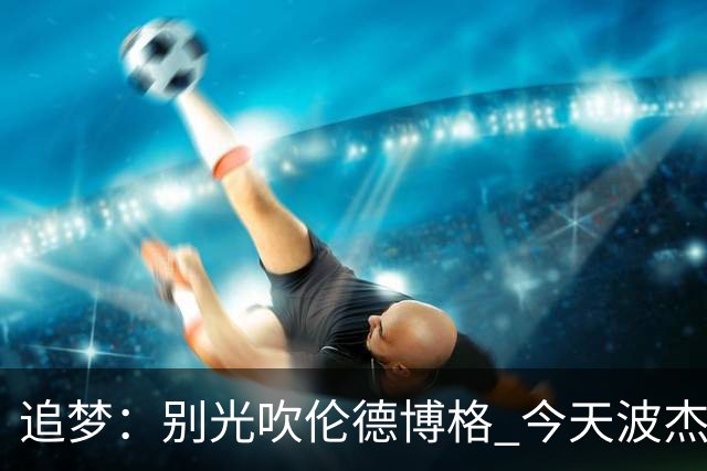 追梦：别光吹伦德博格 今天波杰姆打得也足够好 他们两人扛起球队
