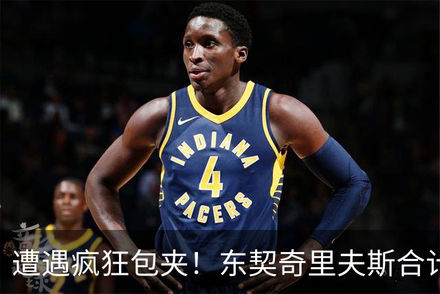 遭遇疯狂包夹！东契奇里夫斯合计11次失误