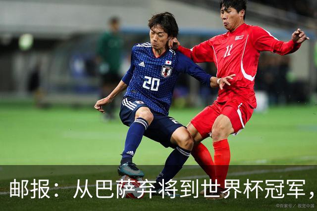 邮报：从巴萨弃将到世界杯冠军，穆尼奥斯在英超展现惊人效率