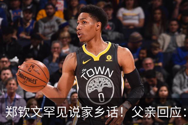 郑钦文罕见说家乡话！父亲回应：你明年必须拿下大满贯冠军 手拿把掐