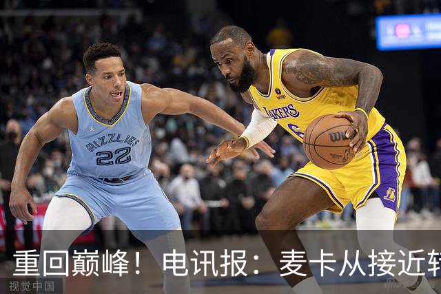 重回巅峰！电讯报：麦卡从接近转会到球队大腿，他续约是水到渠成
