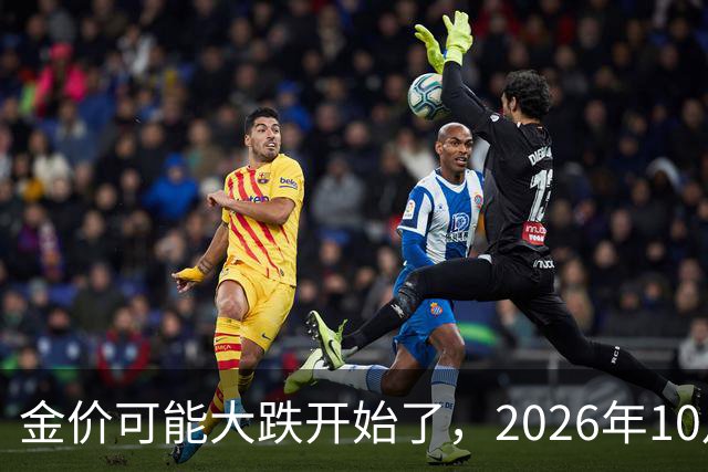 金价可能大跌开始了，2026年10月18日黄金跌价