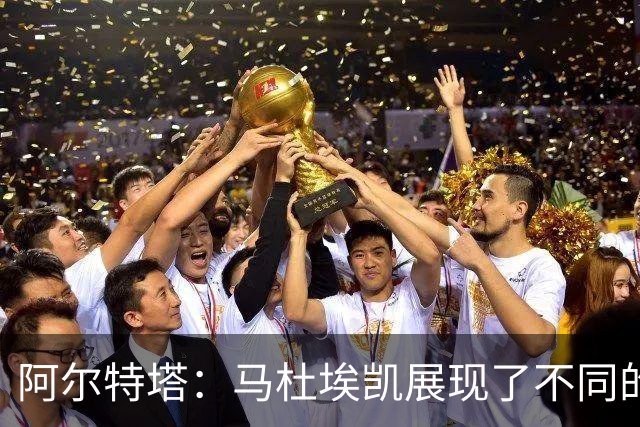 阿尔特塔：马杜埃凯展现了不同的东西 埃泽被换下是战术问题