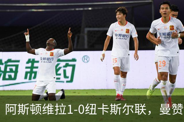 阿斯顿维拉1-0纽卡斯尔联，曼赞比制胜