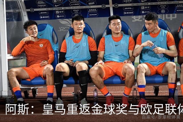 阿斯：皇马重返金球奖与欧足联体系，欧超纷争落幕