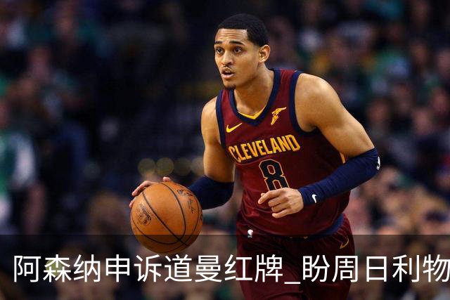 阿森纳申诉道曼红牌 盼周日利物浦战前出结果