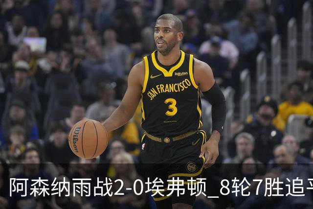 阿森纳雨战2-0埃弗顿 8轮7胜追平曼城