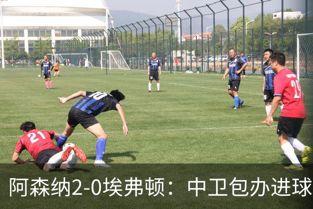 阿森纳2-0埃弗顿：中卫包办进球，争冠底气足