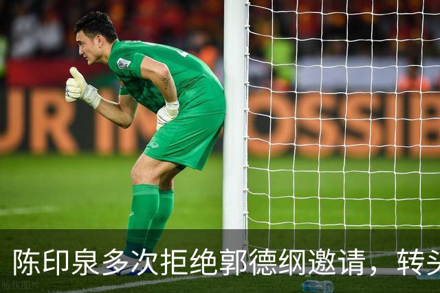 陈印泉多次拒绝郭德纲邀请，转头空降曹云金听云轩当座上宾