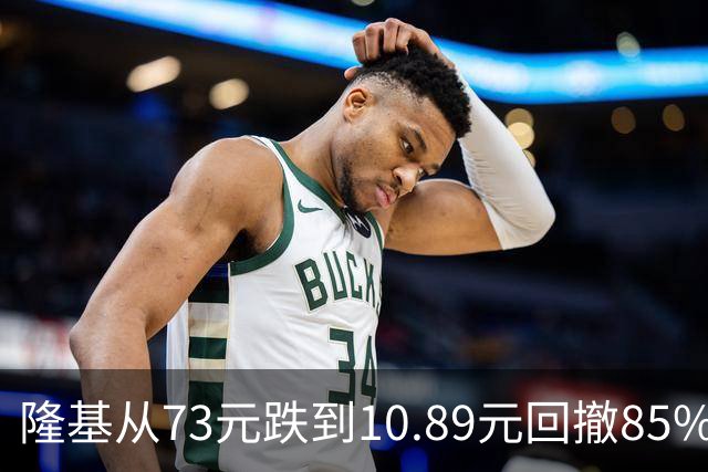 隆基从73元跌到10.89元回撤85%！从年赚148亿到巨亏86亿，还在熬