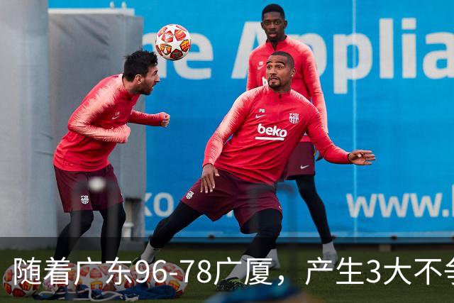 随着广东96-78广厦，产生3大不争事实，不是弗格，最大功臣是他！