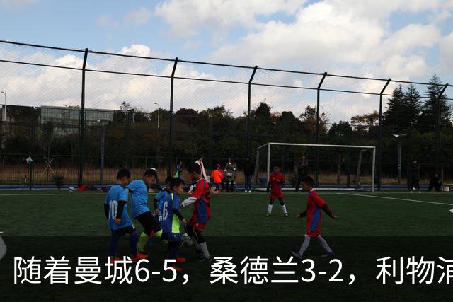 随着曼城6-5，桑德兰3-2，利物浦7-6切尔西，英联杯最新形势出炉