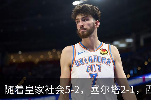 随着皇家社会5-2，塞尔塔2-1，西甲最新积分榜出炉
