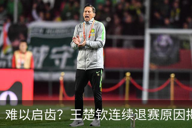 难以启齿？王楚钦连续退赛原因揭晓，原来他与昔日马龙的情况相似
