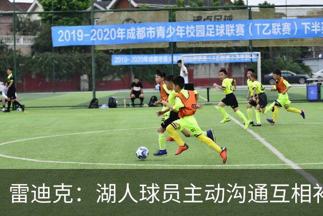 雷迪克：湖人球员主动沟通互相补位，这就是团队防守默契