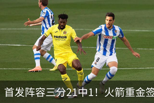 首发阵容三分21中1！火箭重金签助教，做了无用功？内外双核并无提升