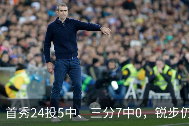 首秀24投5中、三分7中0，锐步仍为他推出专属PE球鞋