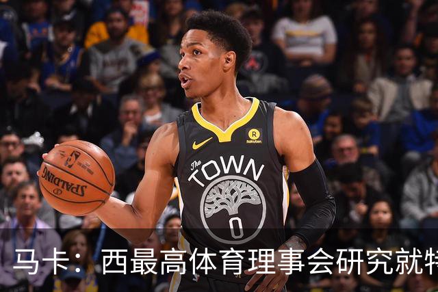 马卡：西最高体育理事会研究就特瓦斯关于皇马的言论采取行动