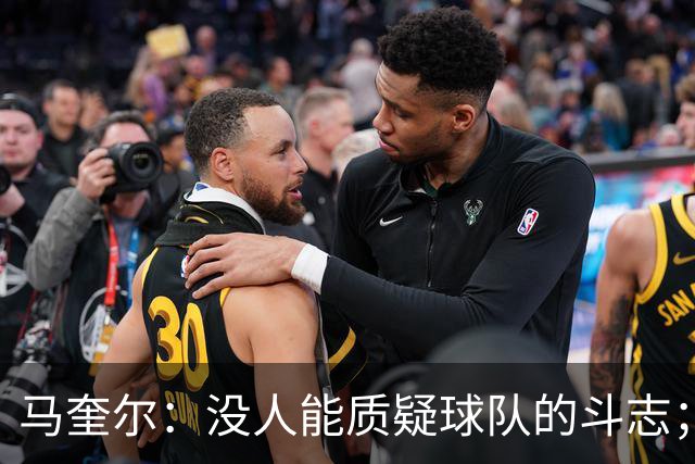 马奎尔：没人能质疑球队的斗志；平局是一个公平的结果