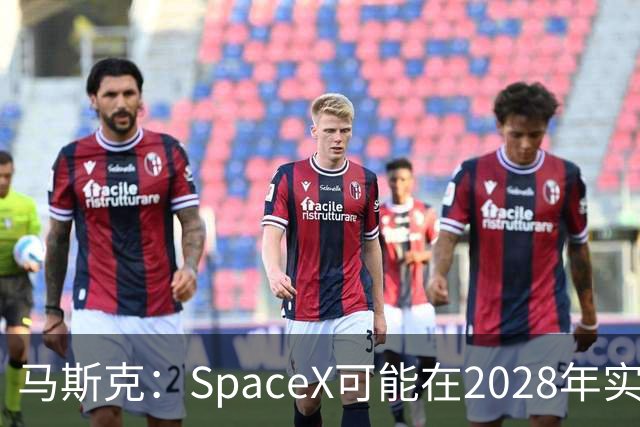 马斯克：SpaceX可能在2028年实现1万亿美元营收