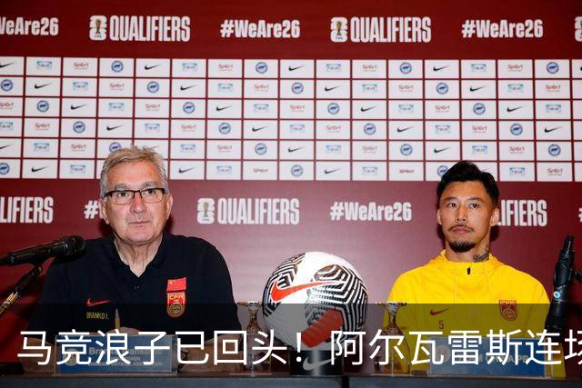 马竞浪子已回头！阿尔瓦雷斯连场破门+公开道歉