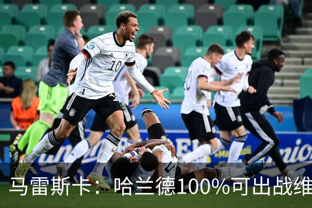 马雷斯卡：哈兰德100%可出战维拉 助福登再次成为顶尖是我的责任