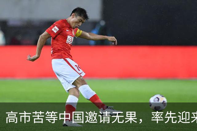 高市苦等中国邀请无果，率先迎来重磅暴击，中国早已指明方向