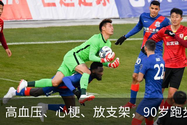高血压、心梗、放支架，90岁跑步上球场！钟南山最新画面曝光：长寿从来不是靠天生没病