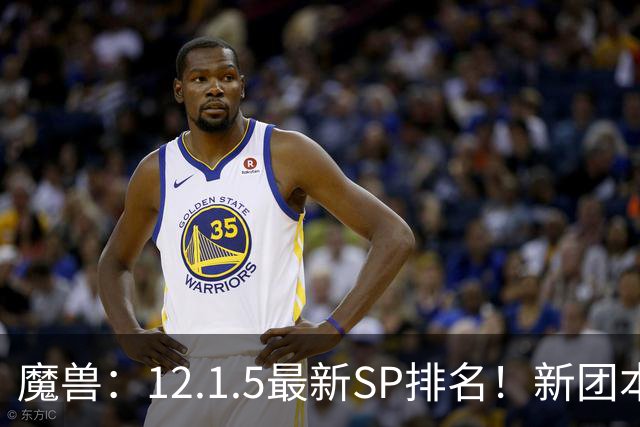 魔兽：12.1.5最新SP排名！新团本SP是部分职业BIS，必拿！