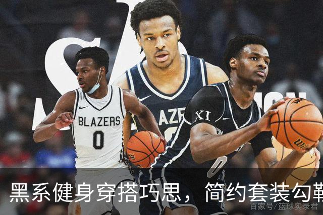 黑系健身穿搭巧思，简约套装勾勒熟女丰腴曲线，轻松穿出从容韵味