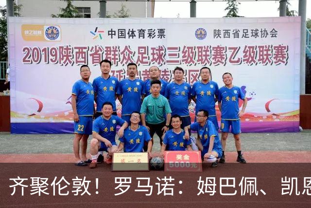 齐聚伦敦！罗马诺：姆巴佩、凯恩、亚马尔都将出席金球颁奖典礼