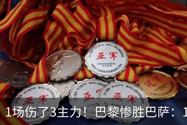 1场伤了3主力！巴黎惨胜巴萨：1.4亿欧巨星被搀扶离场 或韧带撕裂