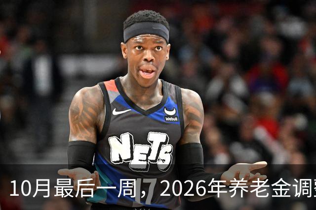 10月最后一周，2026年养老金调整会公布吗？我的看法可能让你失望