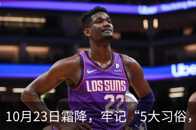 10月23日霜降，牢记“5大习俗，3大禁忌”，遵循传统，为家人祈福