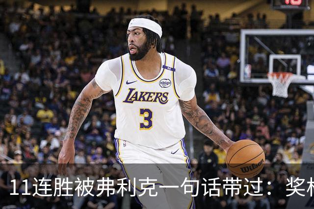 11连胜被弗利克一句话带过：奖杯才是唯一目标