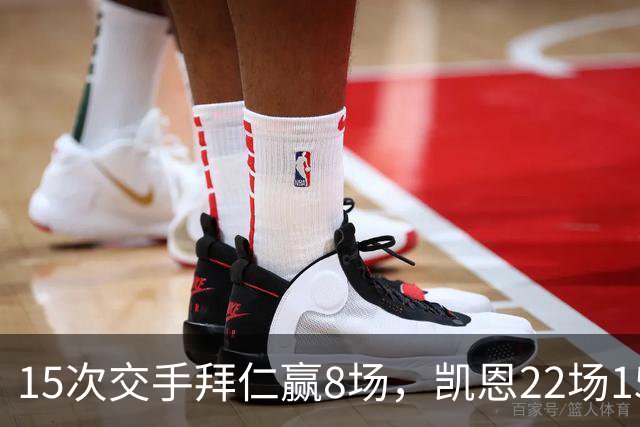 15次交手拜仁赢8场，凯恩22场15球等着阿森纳
