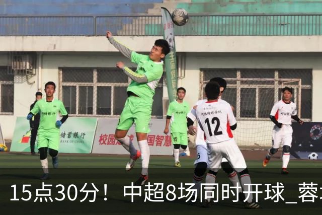 15点30分！中超8场同时开球 蓉城迎第6个冠军点 主场不输英博即夺冠