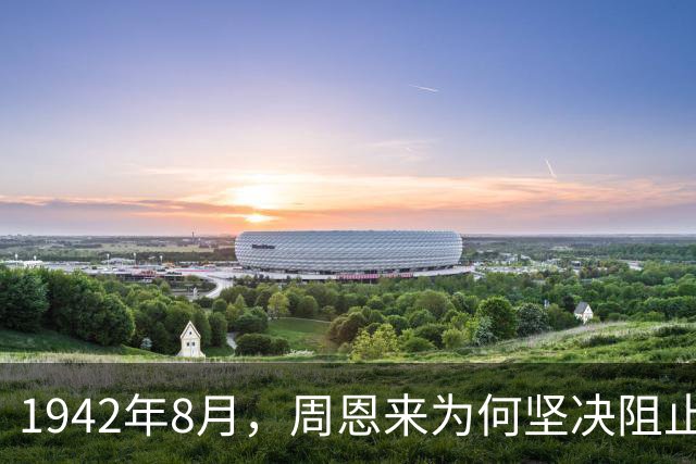 1942年8月，周恩来为何坚决阻止毛主席与蒋介石在西安会面？