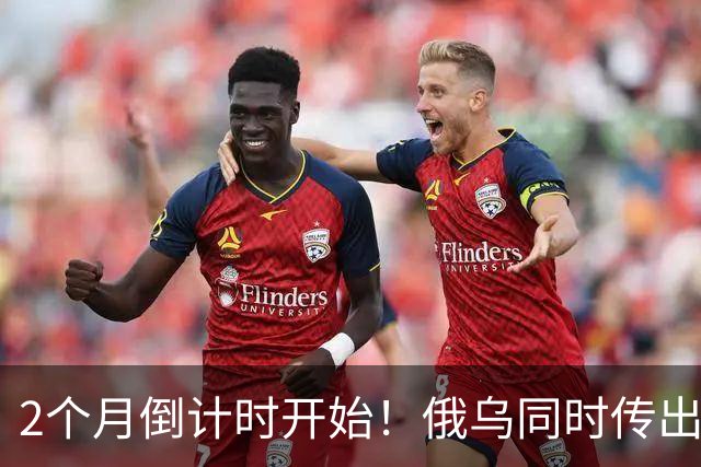 2个月倒计时开始！俄乌同时传出不寻常信号，今年真会大结局吗？