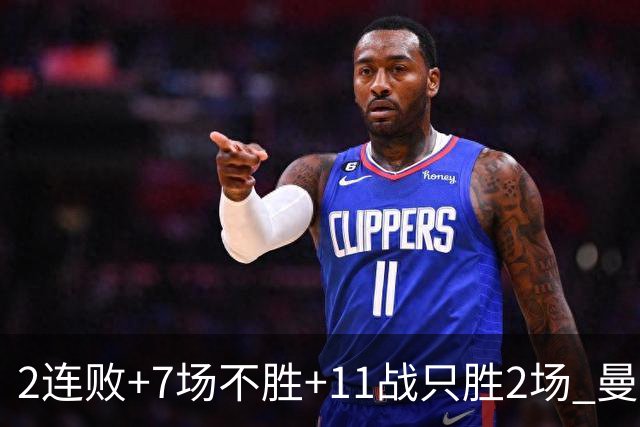 2连败+7场不胜+11战只胜2场 曼联穷途末路换谁为帅？