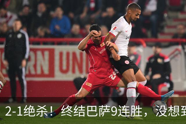 2-1绝杀！终结巴萨9连胜，没想到皇马主帅穆里尼奥这样说，太霸气