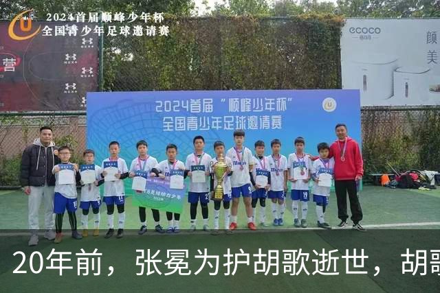 20年前，张冕为护胡歌逝世，胡歌许诺赡养其父母，如今他做到了吗