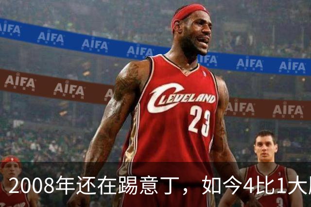 2008年还在踢意丁，如今4比1大胜曼联