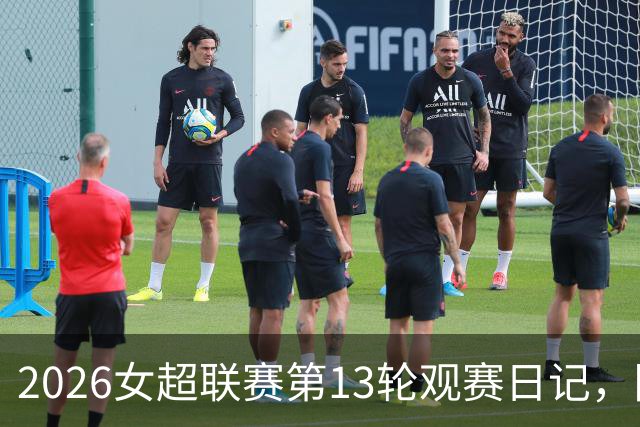 2026女超联赛第13轮观赛日记，陕西vs广东，努力不等于收获