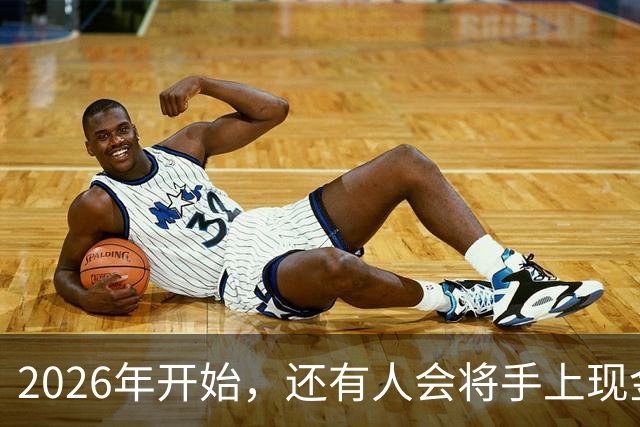 2026年开始，还有人会将手上现金，存到农村信用社和邮储银行吗？