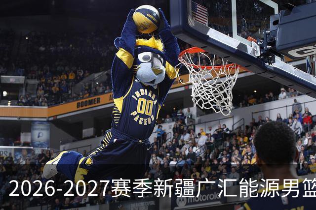 2026-2027赛季新疆广汇能源男篮主题曲《我们一起走》重磅上线！