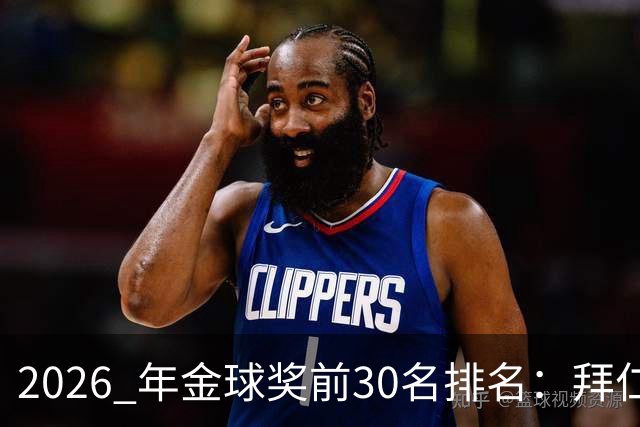 2026 年金球奖前30名排名：拜仁凯恩以28分微弱优势，战胜第2名，赢得金球奖