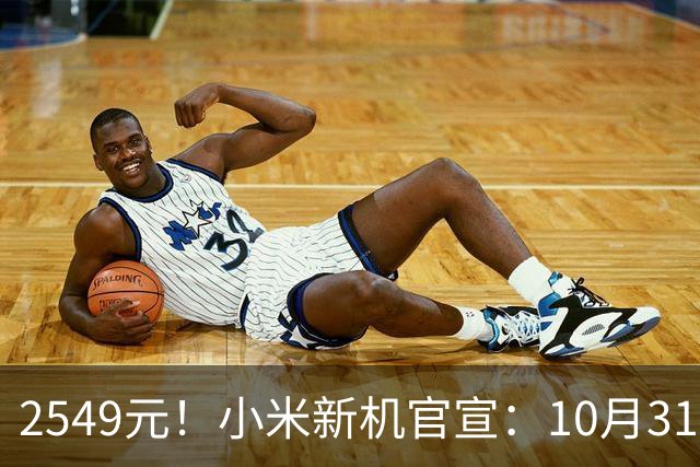 2549元！小米新机官宣：10月31日，正式开售！